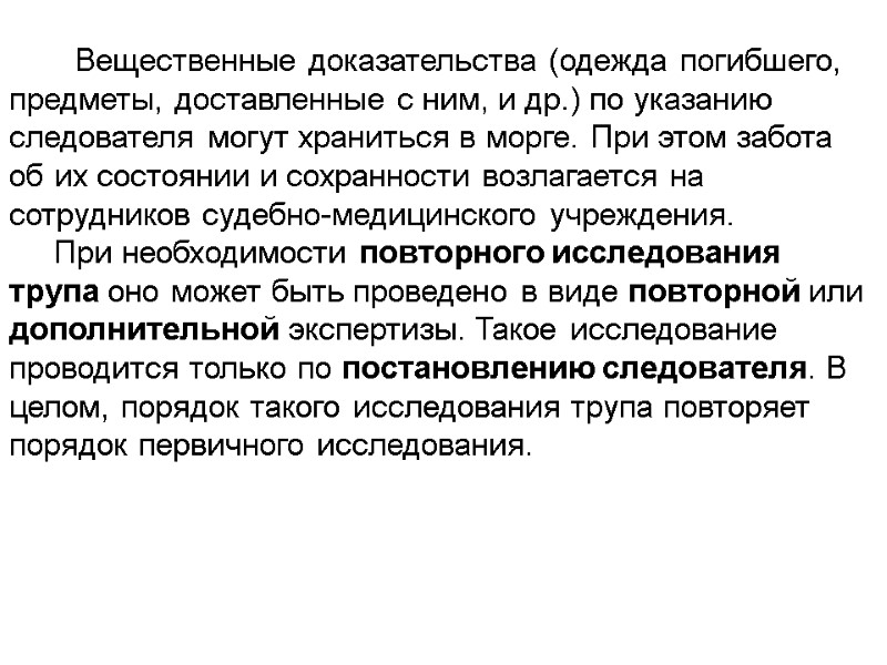 Вещественные доказательства (одежда погибшего, предметы, доставленные с ним, и др.) по указанию следователя могут